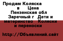 Продам Коляска Happych Milena 2 в 1 › Цена ­ 9 500 - Пензенская обл., Заречный г. Дети и материнство » Коляски и переноски   